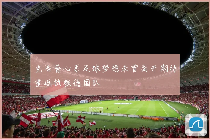 克洛普心系足球梦想未曾离开期待重返执教德国队