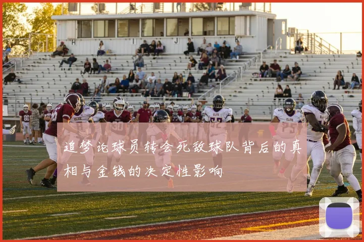 追梦论球员转会死敌球队背后的真相与金钱的决定性影响