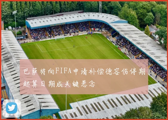 巴萨将向FIFA申请补偿德容伤停期起算日期成关键悬念