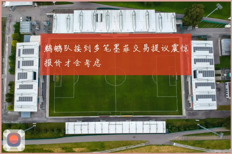 鹈鹕队接到多笔墨菲交易提议震惊报价才会考虑