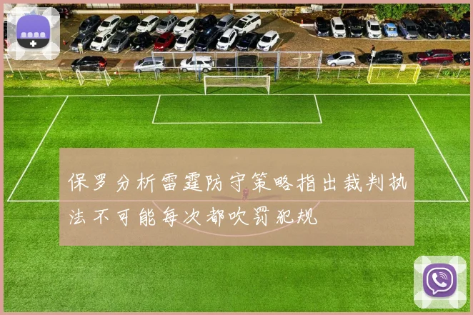 保罗分析雷霆防守策略指出裁判执法不可能每次都吹罚犯规
