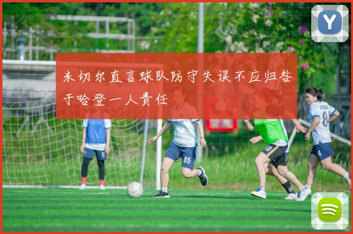 米切尔直言球队防守失误不应归咎于哈登一人责任