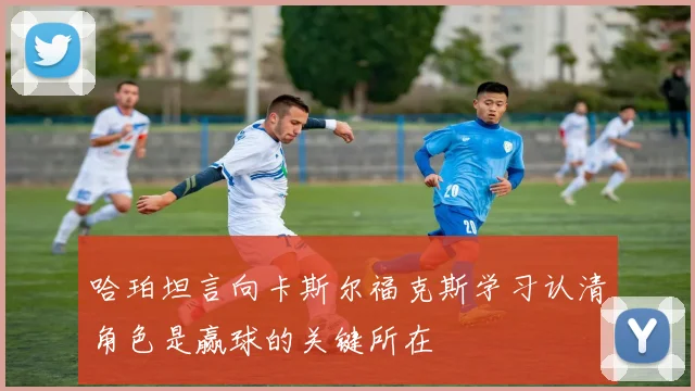 哈珀坦言向卡斯尔福克斯学习认清角色是赢球的关键所在