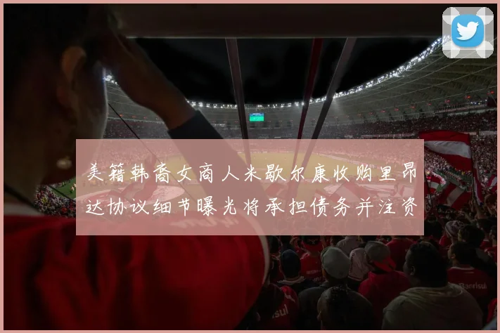美籍韩裔女商人米歇尔康收购里昂达协议细节曝光将承担债务并注资