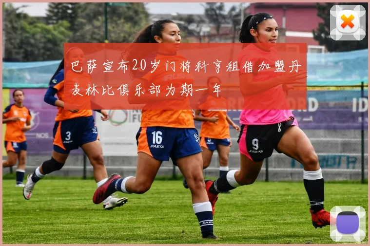 巴萨宣布20岁门将科亨租借加盟丹麦林比俱乐部为期一年