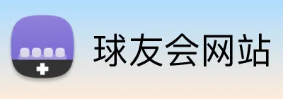 球友会网站 logo